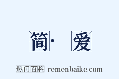 简·爱是什么意思的图片